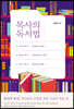 목사의 독서법