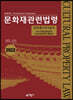 2022 문화재관련법령