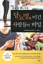 당뇨병을 이긴 사람들의 비밀