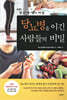 당뇨병을 이긴 사람들의 비밀