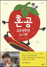 혼공 초등영문법 쓰기편