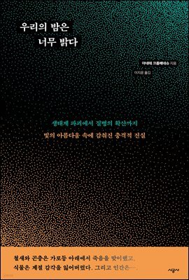 우리의 밤은 너무 밝다