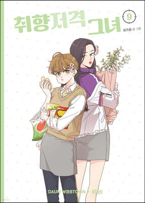 취향저격 그녀 9