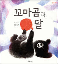 꼬마곰과 달