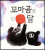 꼬마곰과 달