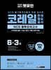 2021 하반기 렛유인 코레일 한국철도공사 NCS 봉투모의고사