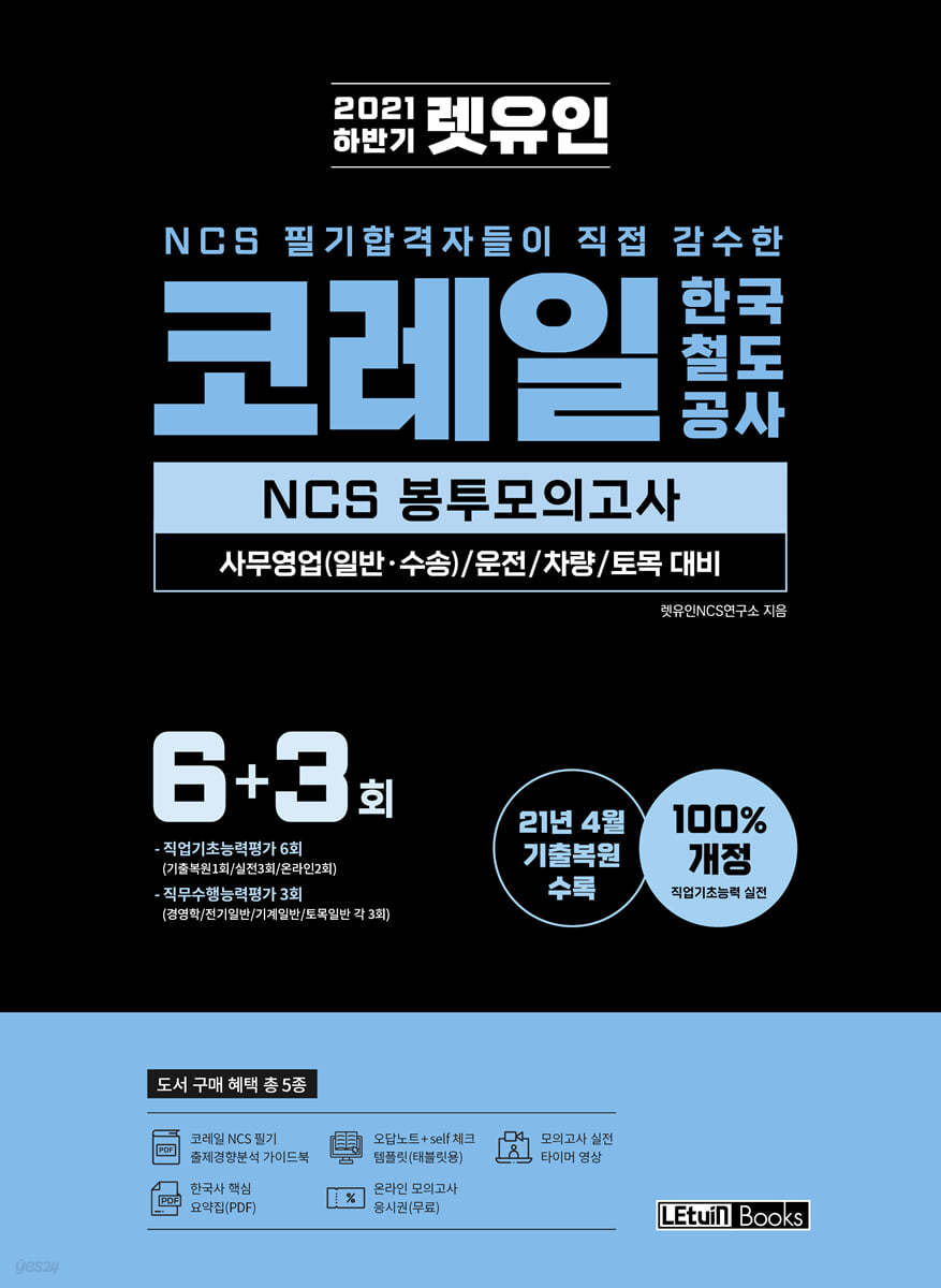 2021 하반기 렛유인 코레일 한국철도공사 NCS 봉투모의고사