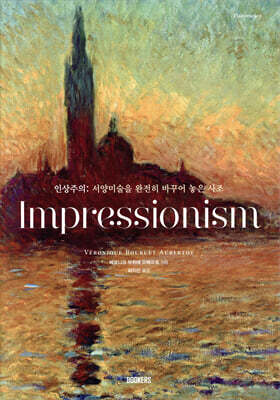 인상주의 IMPRESSIONISM