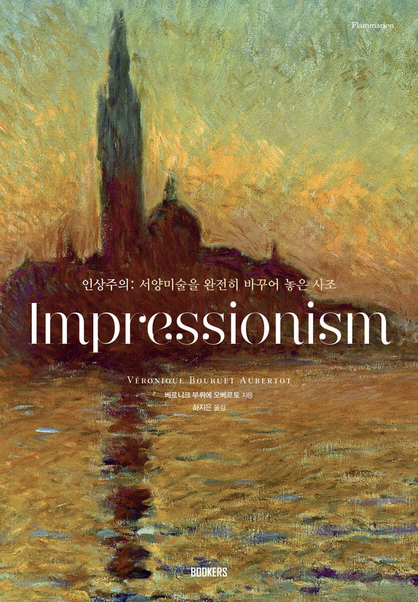 인상주의 IMPRESSIONISM