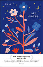그래도, 아직은 봄밤