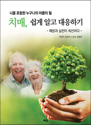 치매, 쉽게 알고 대응하기