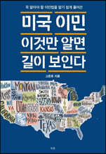 미국 이민 이것만 알면 길이 보인다