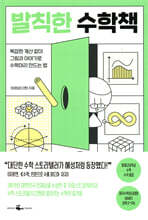 발칙한 수학책