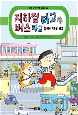 지하철 타고 버스 타고 할머니 댁에 가요