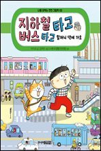 지하철 타고 버스 타고 할머니 댁에 가요