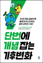 단번에 개념 잡는 기후변화