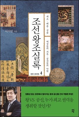 조선왕조실록 4 세조 예종 성종