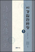 시경집전변정 1