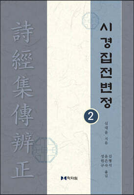 시경집전변정 2