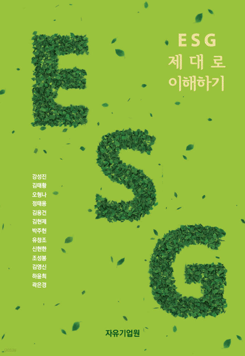 ESG 제대로 이해하기