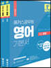 해커스공무원 영어 기본서 세트