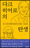 다크 히어로의 탄생