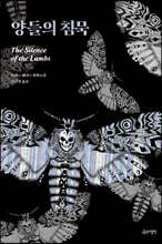 양들의 침묵
