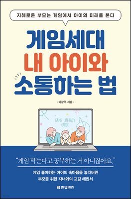 게임세대 내 아이와 소통하는 법