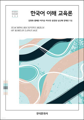 한국어 이해 교육론