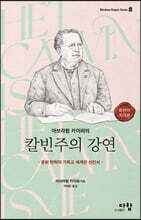 아브라함 카이퍼의 칼빈주의 강연