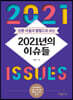 신문 사설과 칼럼으로 보는 2021년의 이슈들