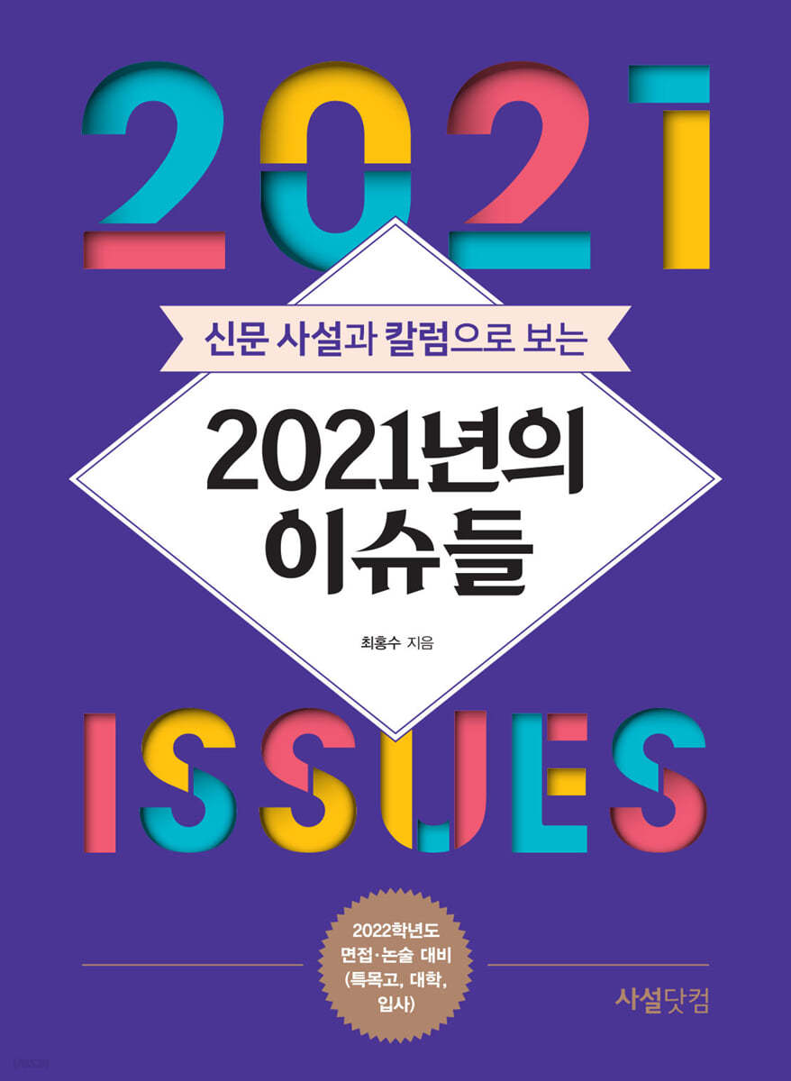 신문 사설과 칼럼으로 보는 2021년의 이슈들