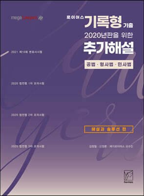 로이어스 기록형 기출 2020년판을 위한 추가해설 : 해설과 솔루션 편