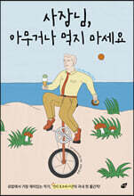 사장님, 아무거나 먹지 마세요