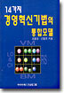 14가지 경영혁신기법의 통합모델