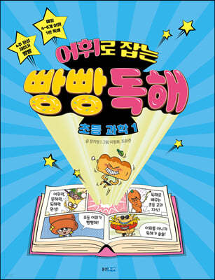 어휘로 잡는 빵빵 독해 초등 과학 1