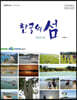 한국의 섬 신안군 2