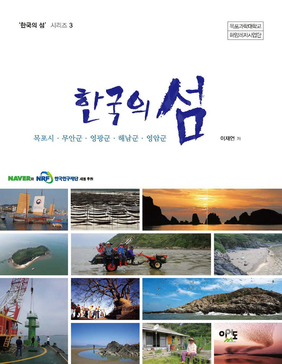 한국의 섬 목포, 무안군, 영광군, 해남군, 영암군