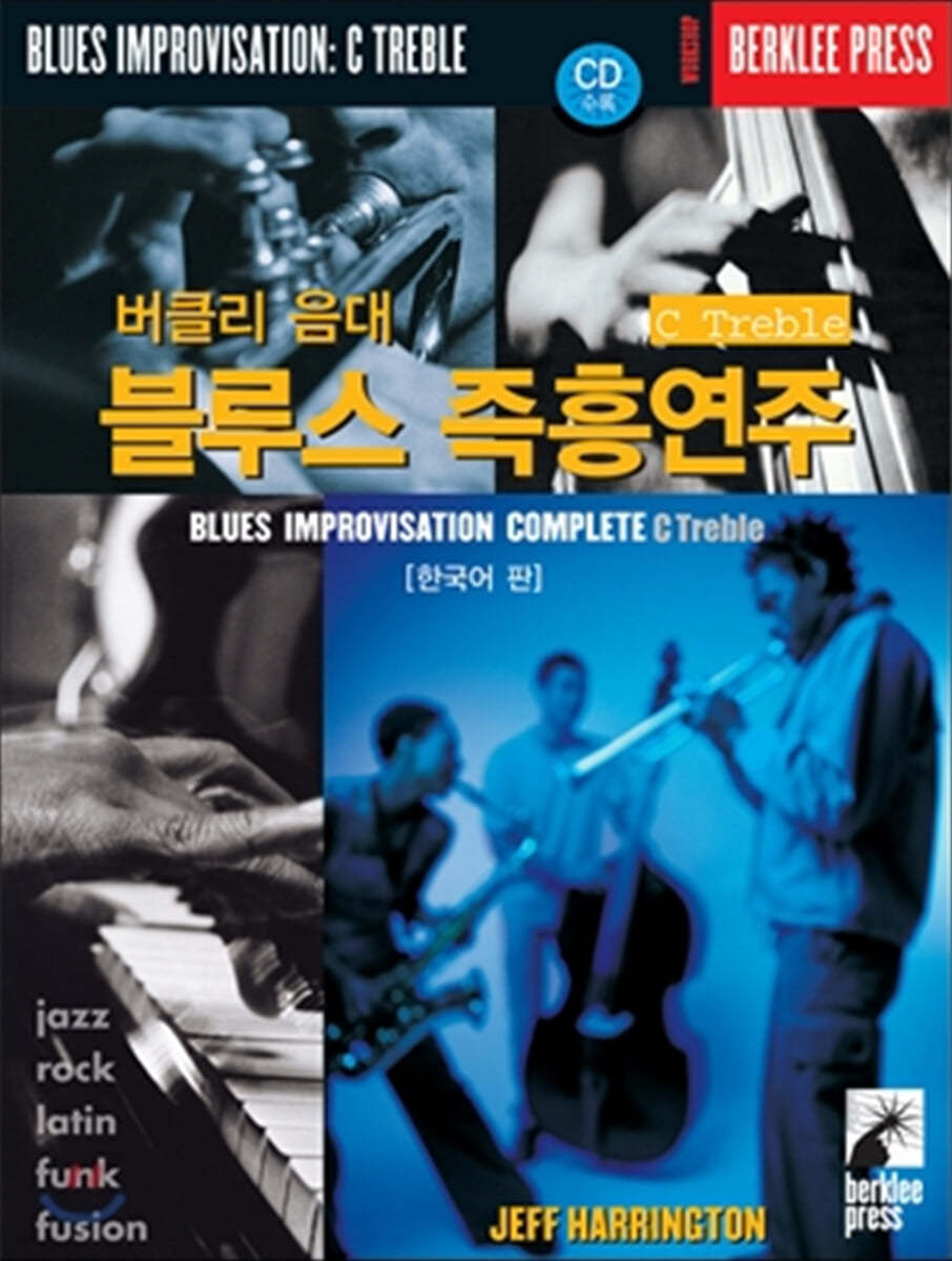 버클리 음대 블루스 즉흥연주 C Treble