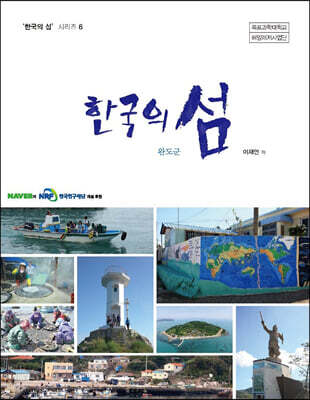한국의 섬 완도군