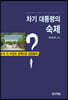 차기 대통령의 숙제