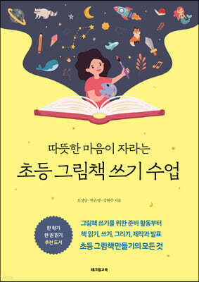 초등 그림책 쓰기 수업