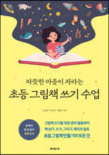 초등 그림책 쓰기 수업