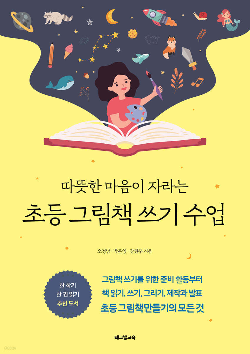 초등 그림책 쓰기 수업 