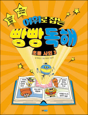 어휘로 잡는 빵빵 독해 초등 사회 3