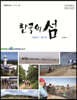 한국의 섬 인천시, 경기도