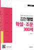 김현 형법 학설·조문 300제
