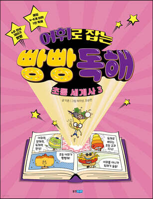 어휘로 잡는 빵빵 독해 초등 세계사 3