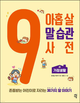 아홉 살 말 습관 사전 : 가정생활