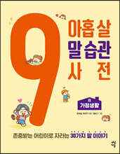 아홉 살 말 습관 사전 : 가정생활